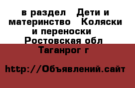  в раздел : Дети и материнство » Коляски и переноски . Ростовская обл.,Таганрог г.